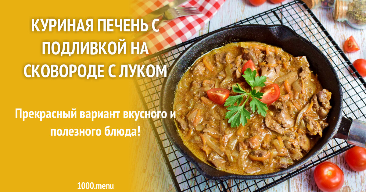 Вкусная Куриная Печенка Рецепт С Фото Вкусная Куриная Печенка Рецепт С Фото