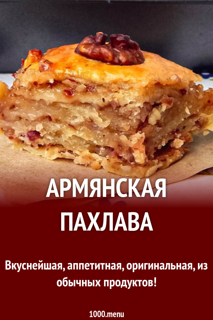 Армянская пахлава рецепт с фото пошагово - 1000.menu