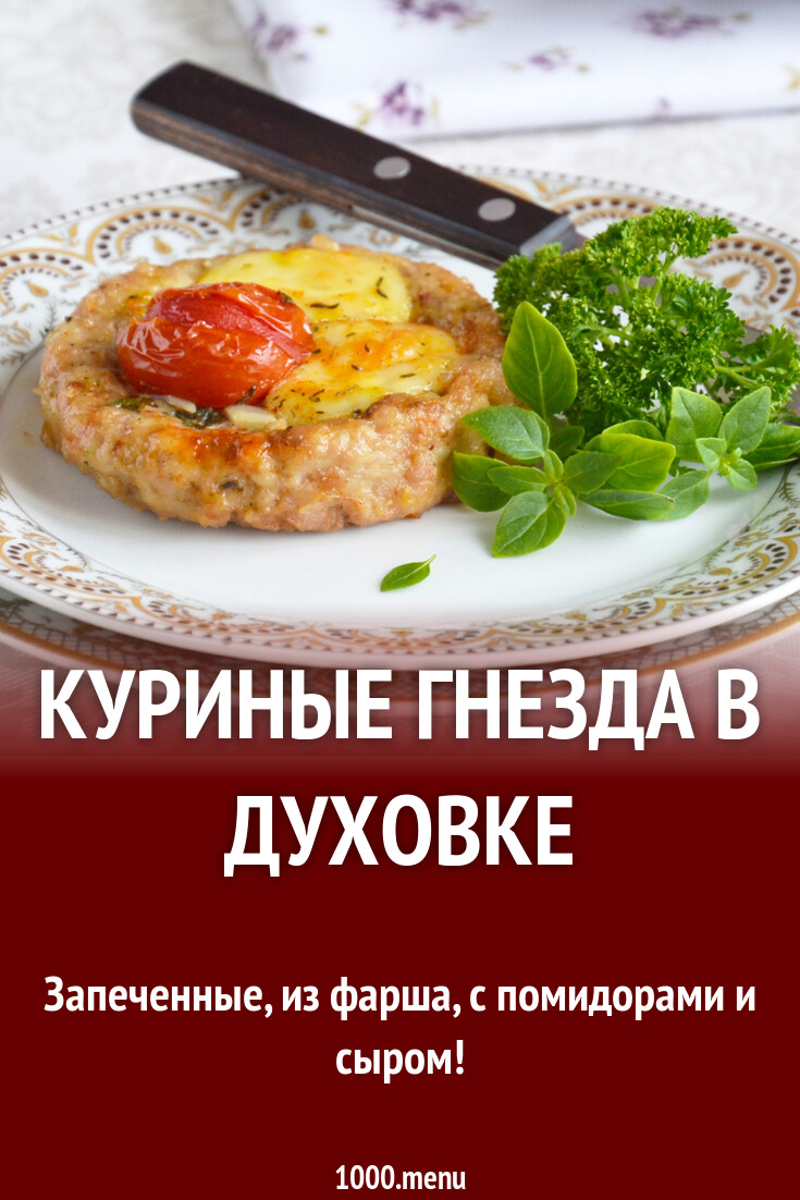 Гнёзда без фарша. Куриное гнездо рецепт в духовке. Куриное гнездо блюдо. Куриное гнездо рецепт в духовке. Куриные гнезда в духовке из фарша с сыром.