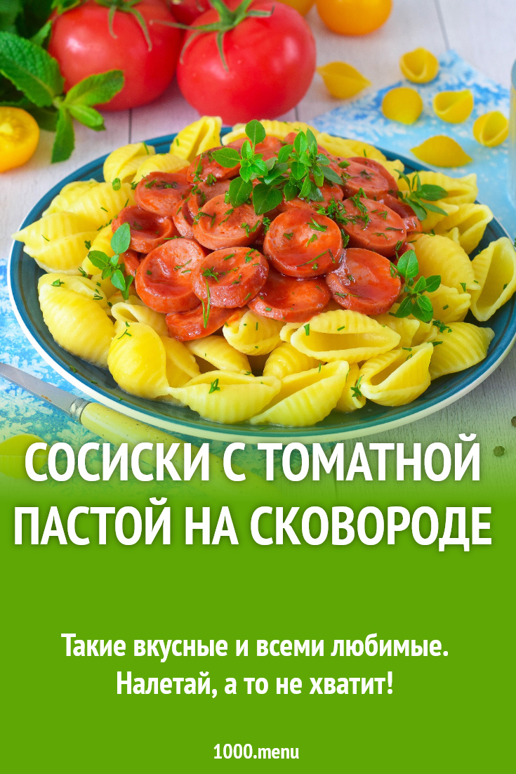 Сосиски с томатной пастой на сковороде рецепт фото пошагово и видео -  1000.menu