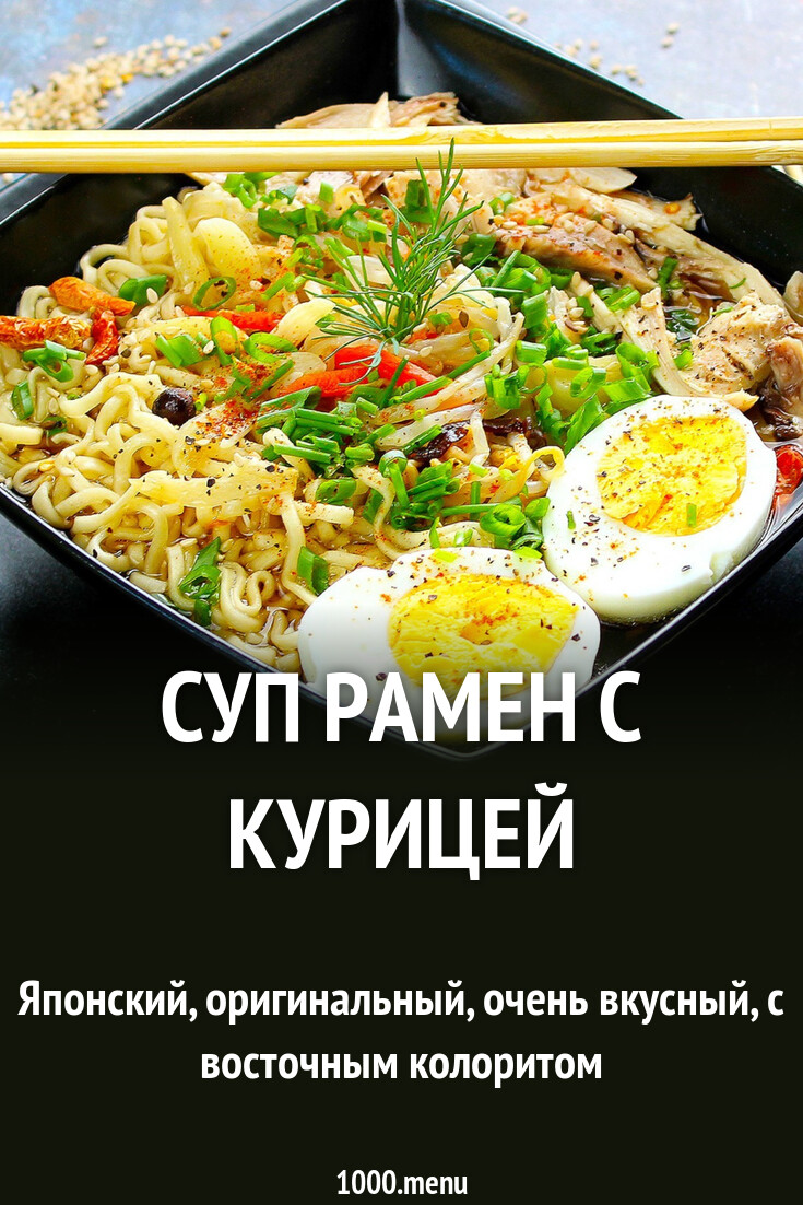 Суп рамен с курицей рецепт с фото пошагово - 1000.menu