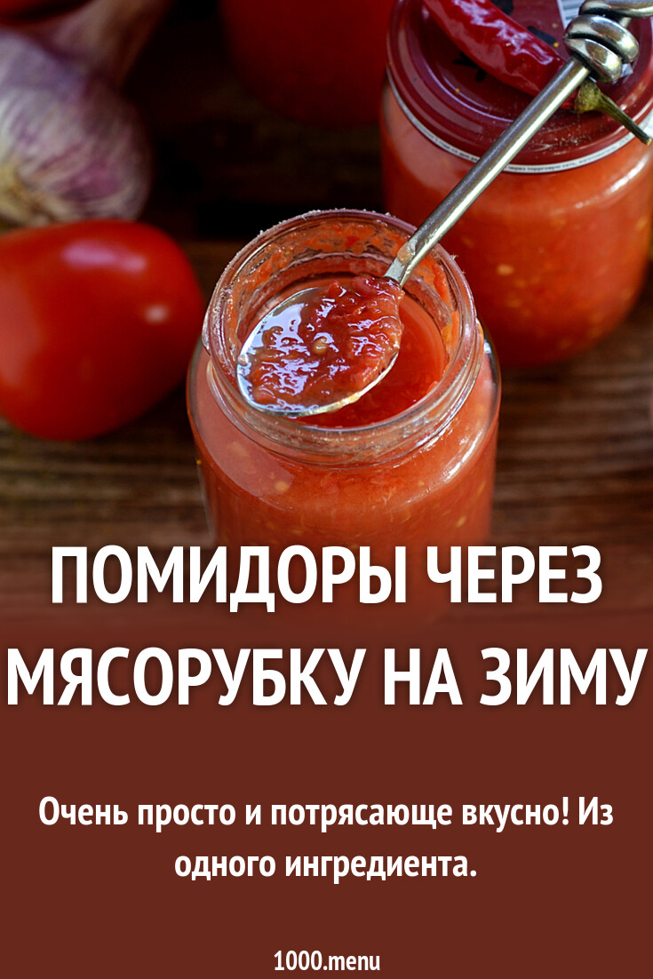 Помидор через мясорубку рецепт на зиму. Помидор через мясорубку рецепт на зиму