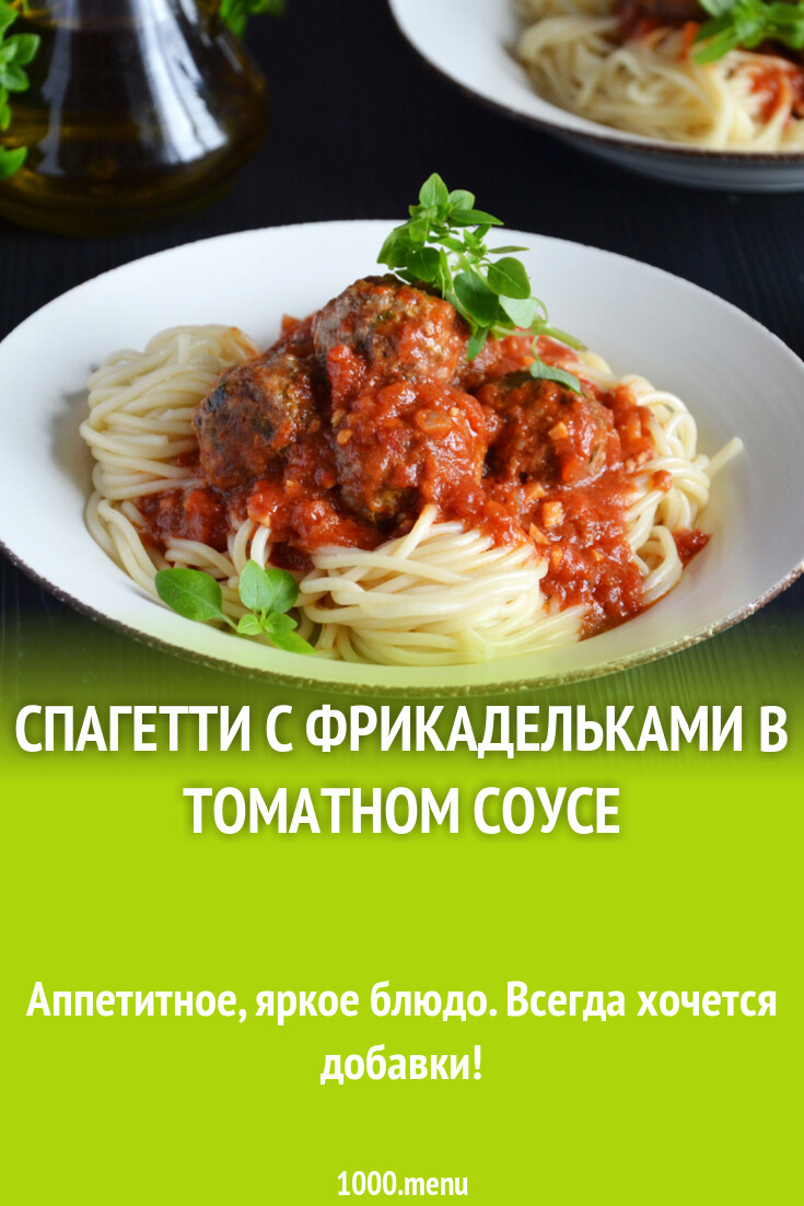 Спагетти с фрикадельками в томатном соусе рецепт фото пошагово и видео -  1000.menu