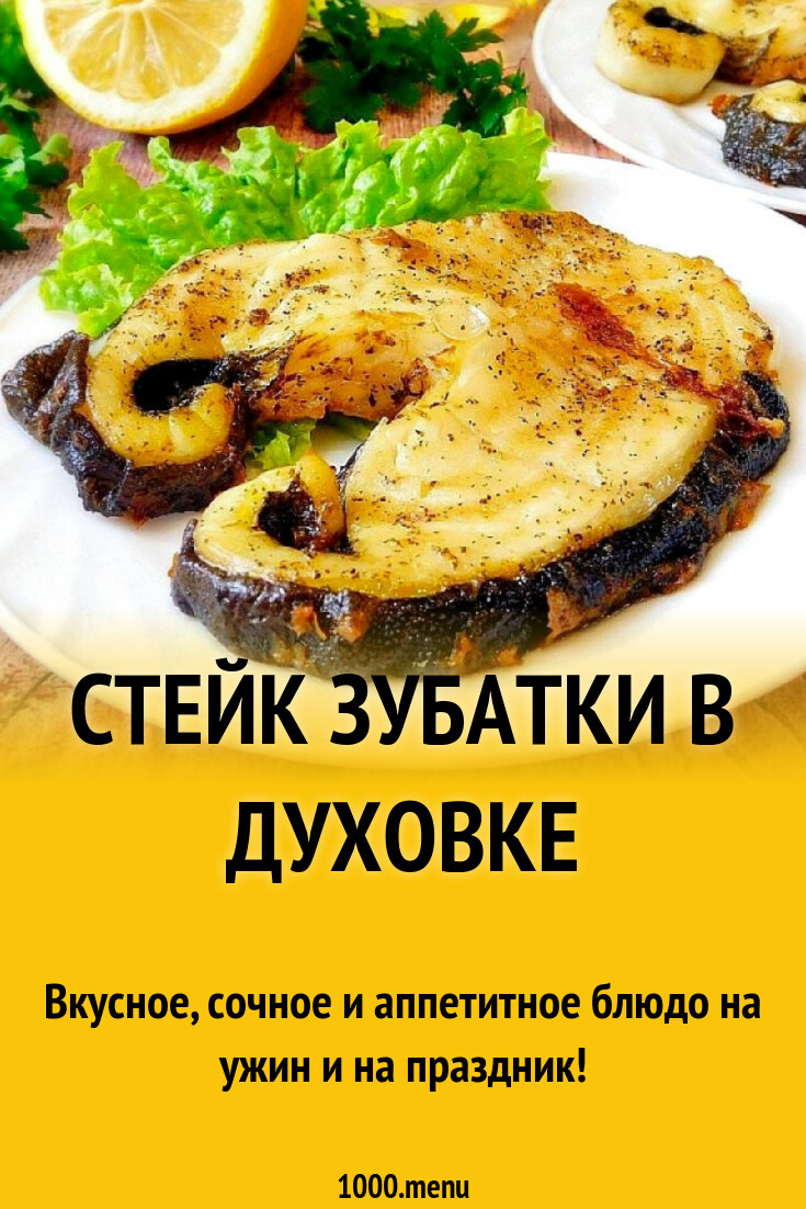 Стейк зубатки в духовке рецепт с фото пошагово - 1000.menu