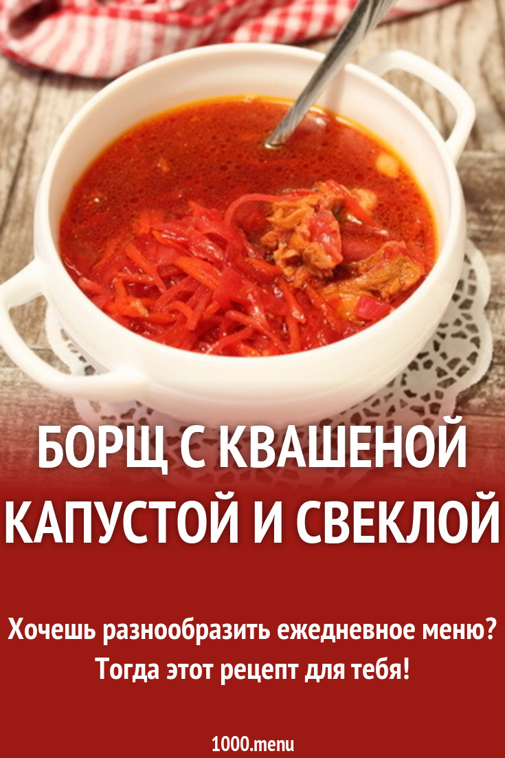 Борщ с квашеной капустой говядиной и свеклой рецепт с фото пошагово -  1000.menu