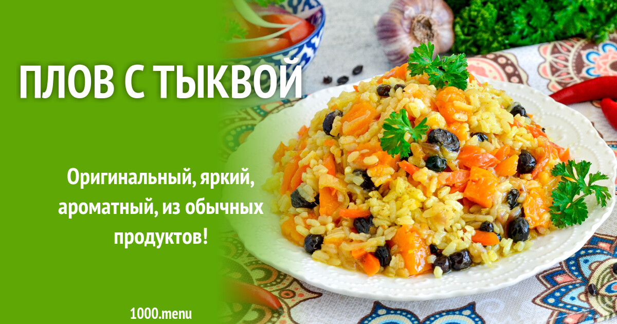 Плов С Тыквой Рецепт С Фото