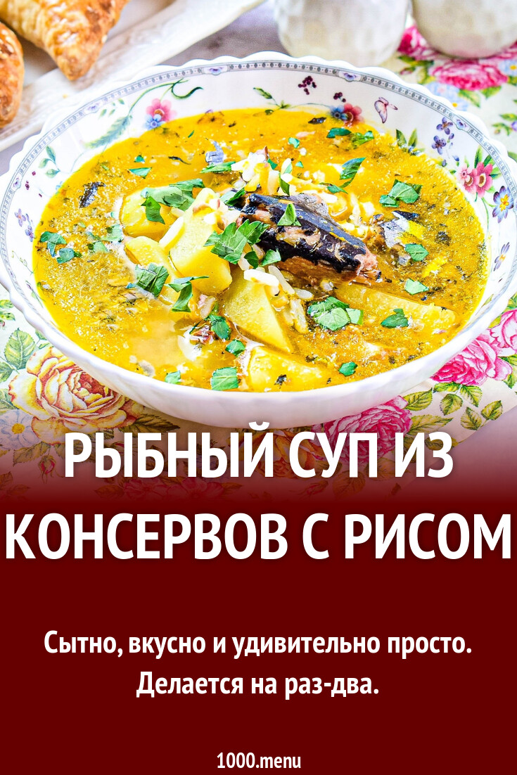 Рыбный суп из консервов с рисом рецепт с фото пошагово - 1000.menu