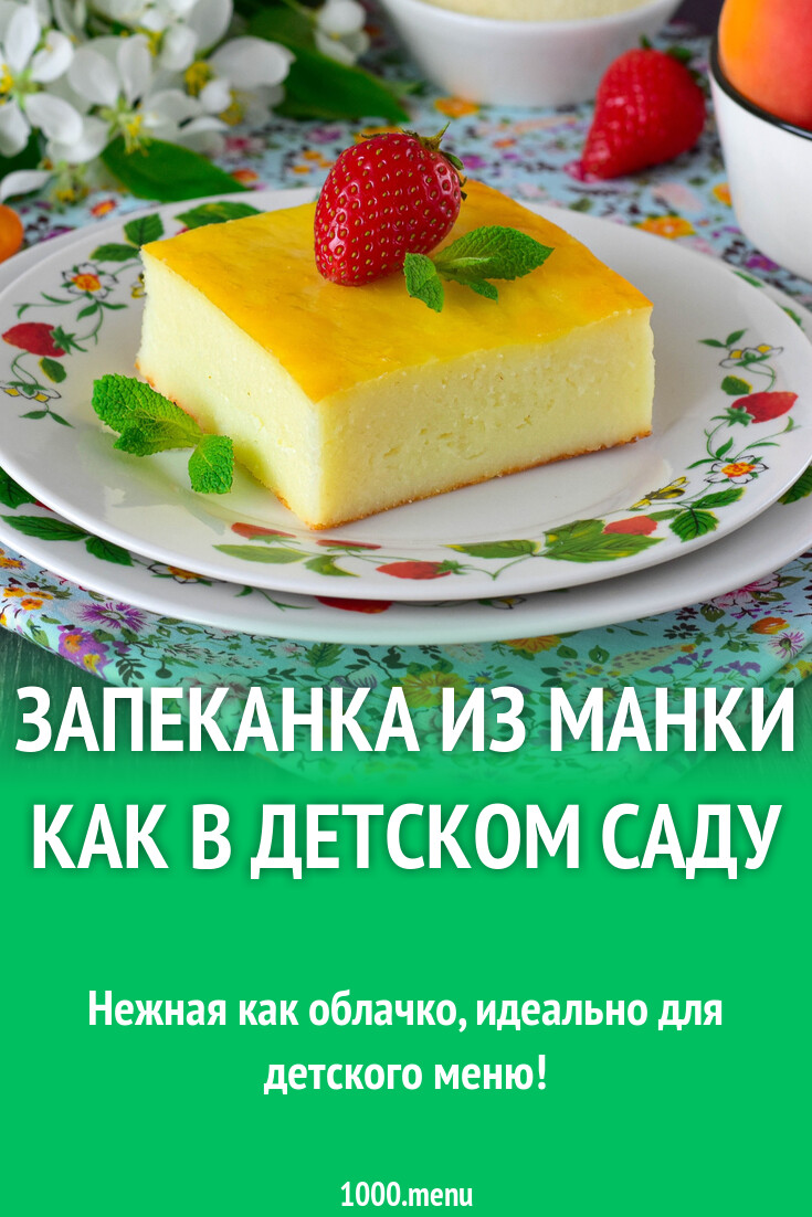 Запеканка из манки как в детском саду рецепт фото пошагово и видео -  1000.menu