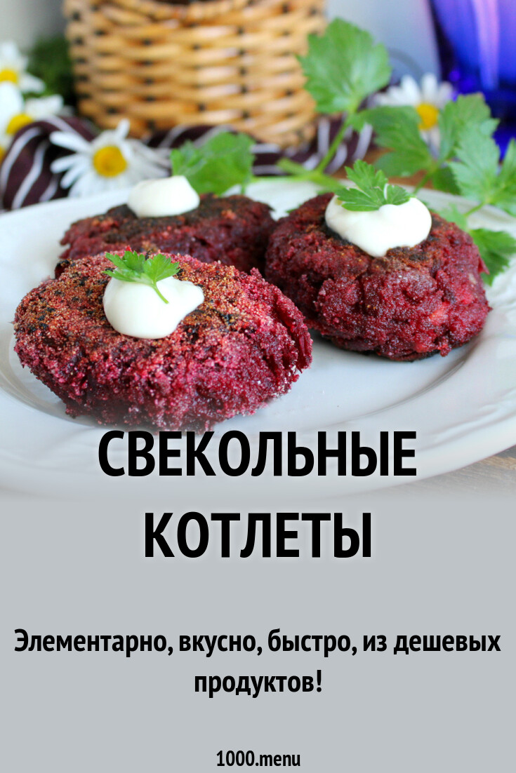 Свекольные котлеты рецепт с фото пошагово - 1000.menu