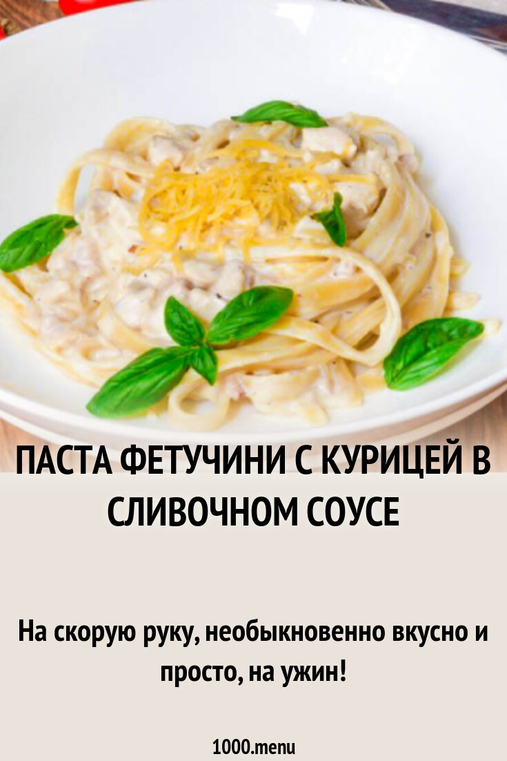 Паста фетучини с курицей в сливочном соусе рецепт с фото пошагово ...