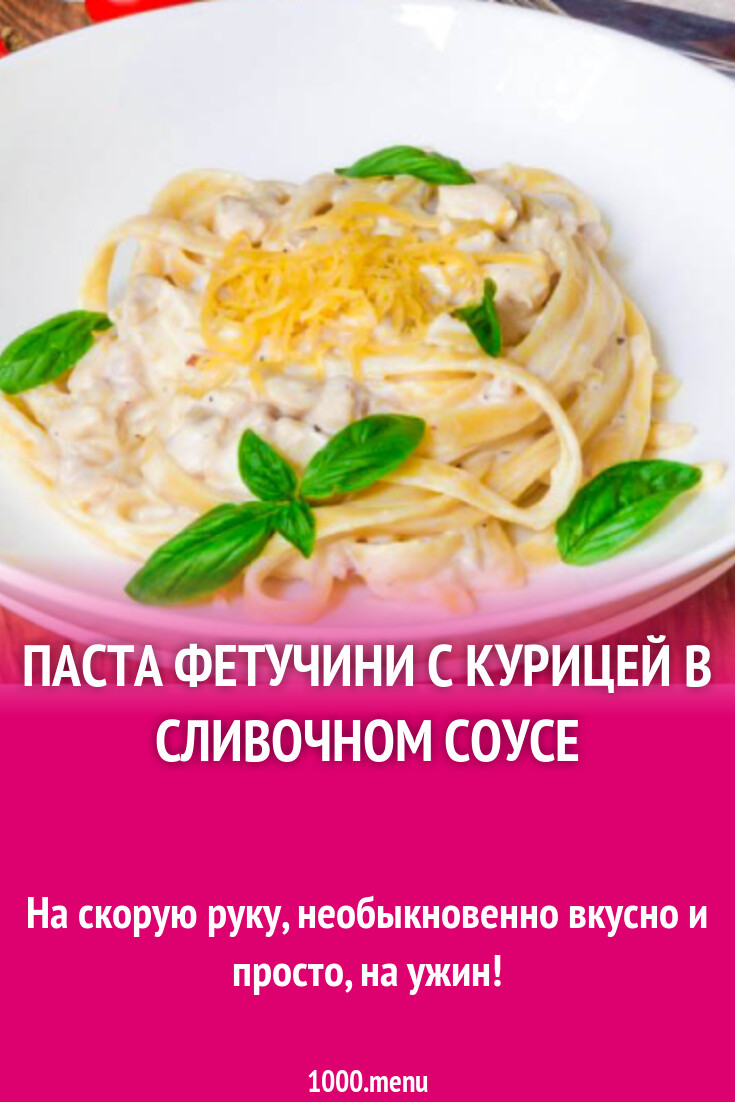 Паста фетучини с курицей в сливочном соусе рецепт с фото пошагово -  1000.menu