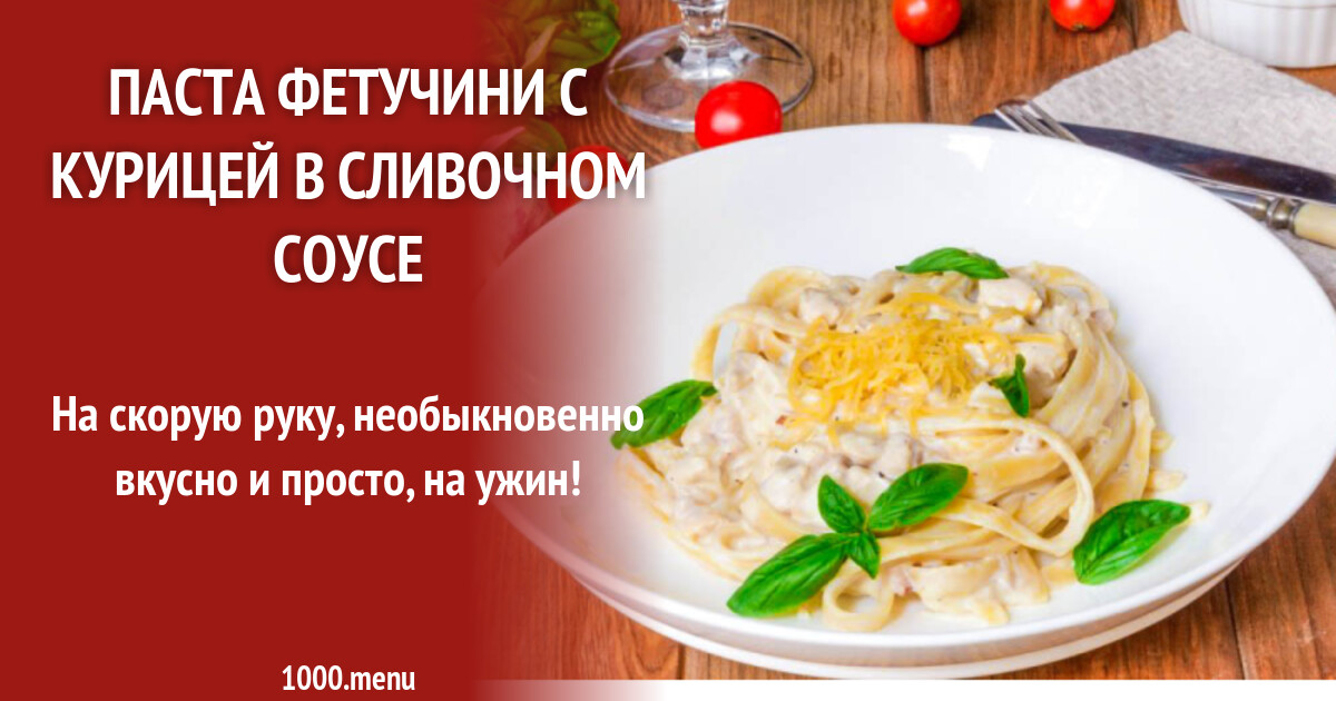 Паста фетучини с курицей в сливочном соусе рецепт с фото пошагово ...