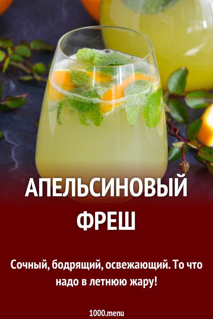 Апельсиновый фреш рецепт фото пошагово и видео - 1000.menu