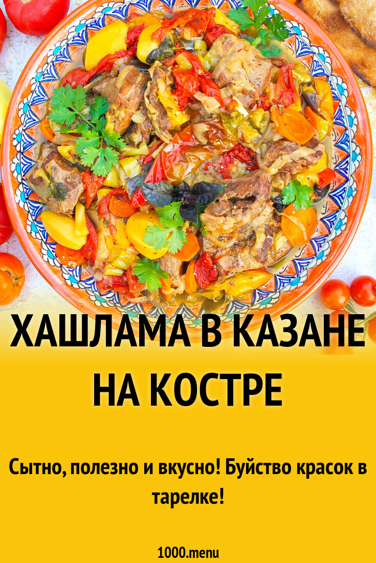 Хашлама в казане на костре рецепт с фото пошагово - 1000.menu