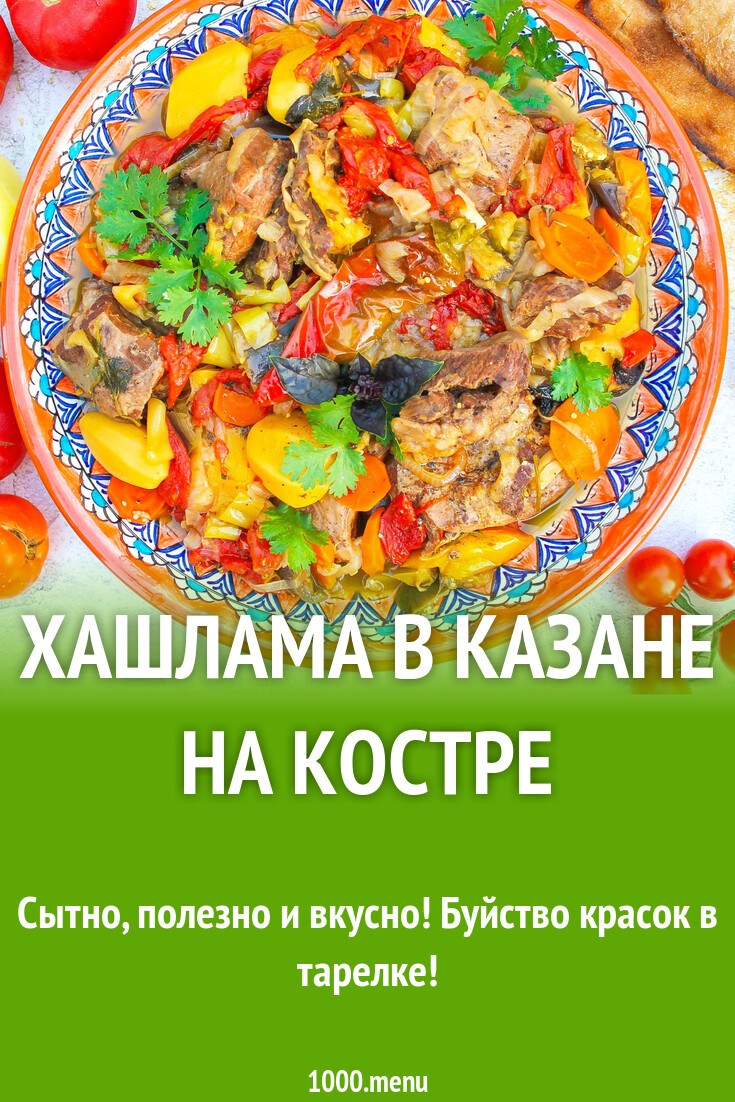 Хашлама в казане на костре рецепт с фото пошагово - 1000.menu