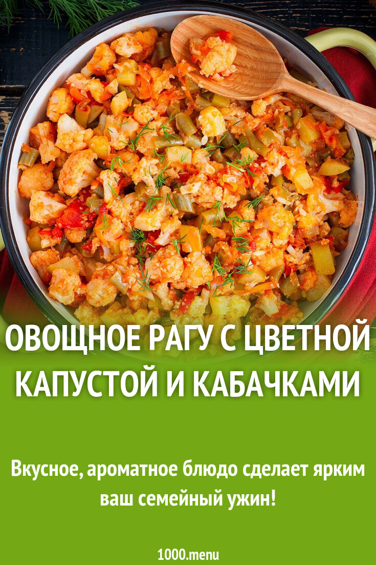 Овощное рагу с цветной капустой и кабачками рецепт с фото пошагово -  1000.menu