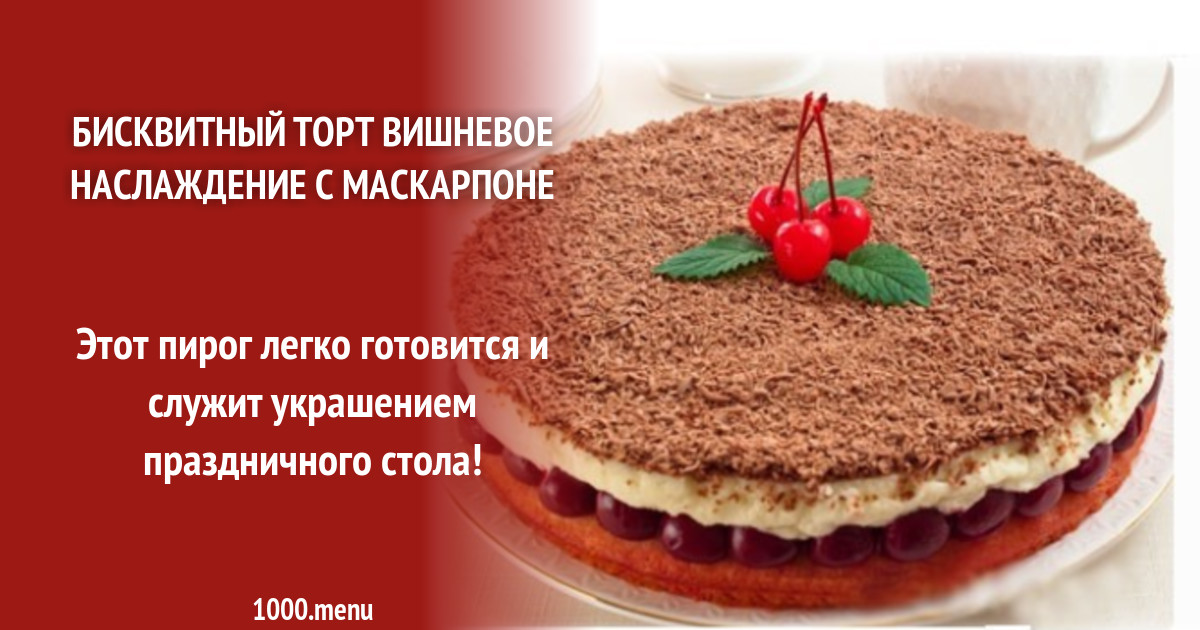 Вишневый пирог наслаждение рецепт с фото Торт Наслаждение с вишней и маскарпоне рецепт с фото