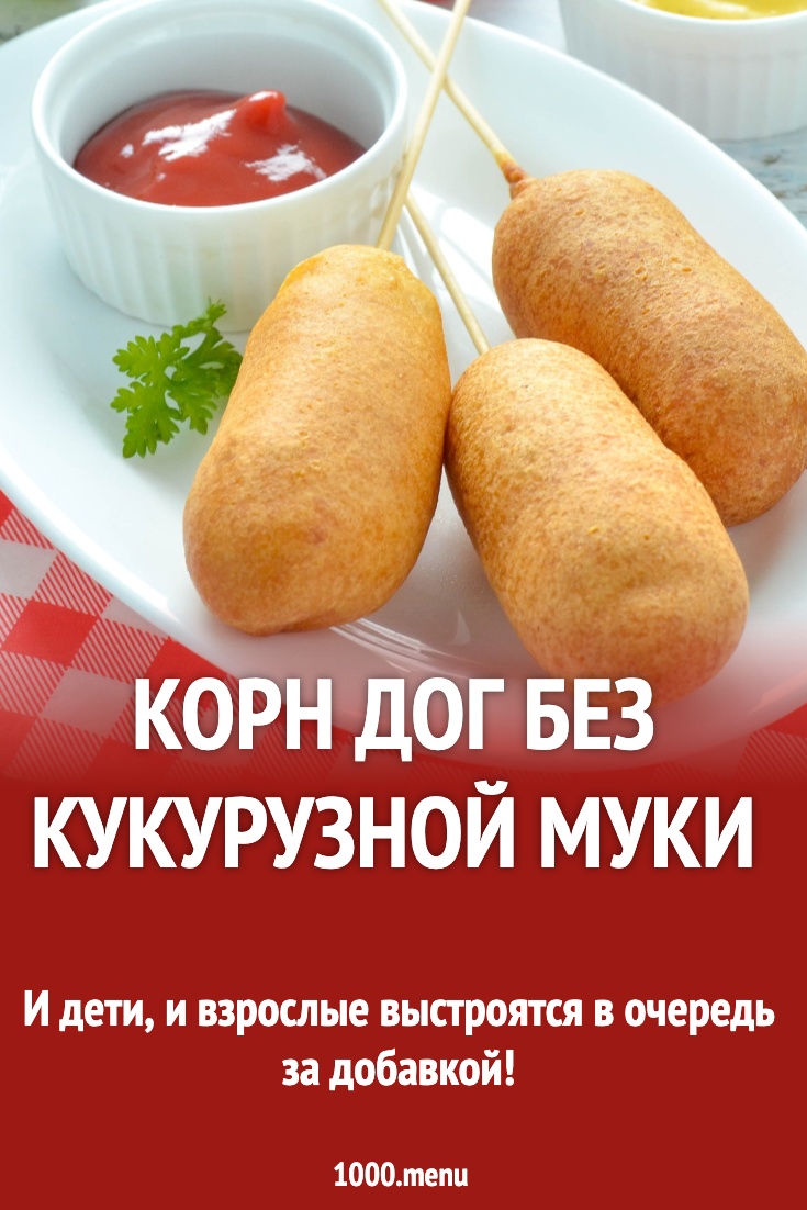 Рецепт корн-дога с пшеничной мукой