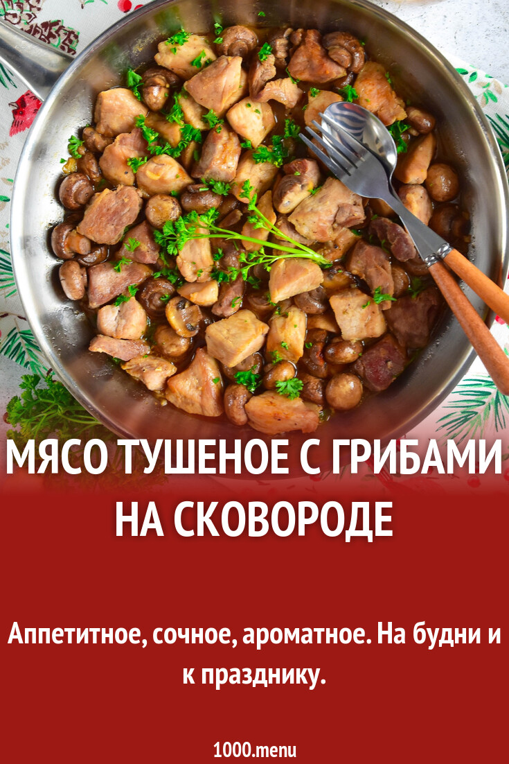 Мясо тушеное с грибами на сковороде рецепт фото пошагово и видео - 1000.menu