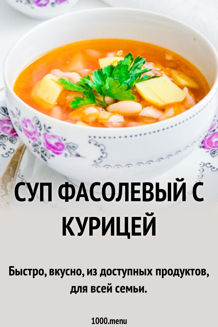 Суп фасолевый с курицей рецепт с фото пошагово - 1000.menu