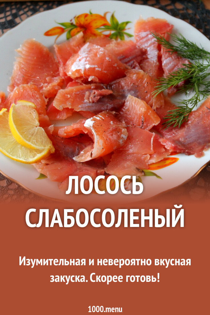 Лосось слабосоленый рецепт с фото пошагово - 1000.menu