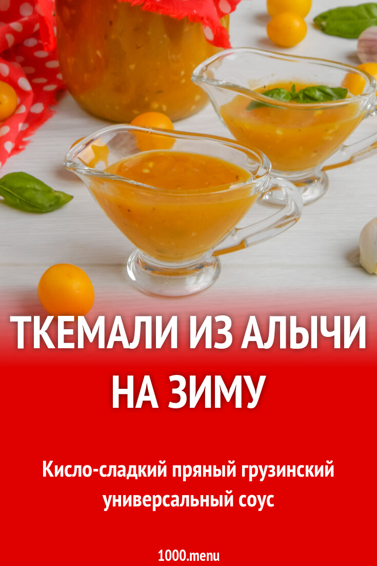 Ткемали из желтой алычи на зиму рецепт с фото пошагово - 1000.menu