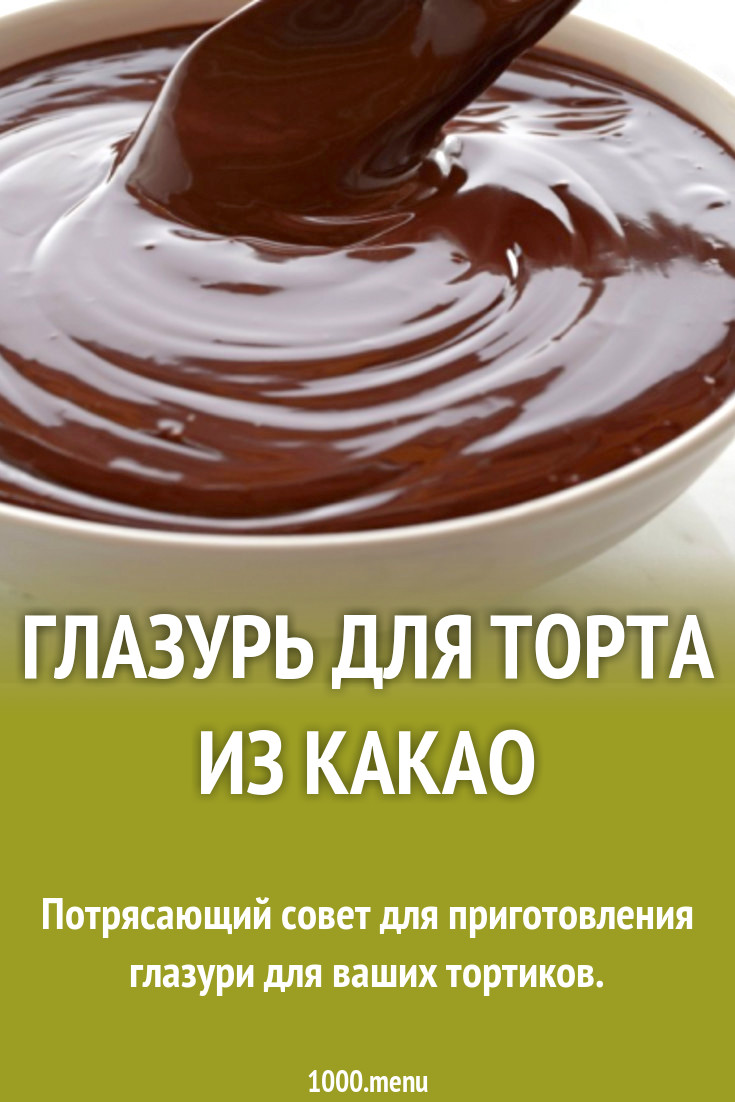 Глазурь для торта на воде из какао рецепт с фото пошагово - 1000.menu