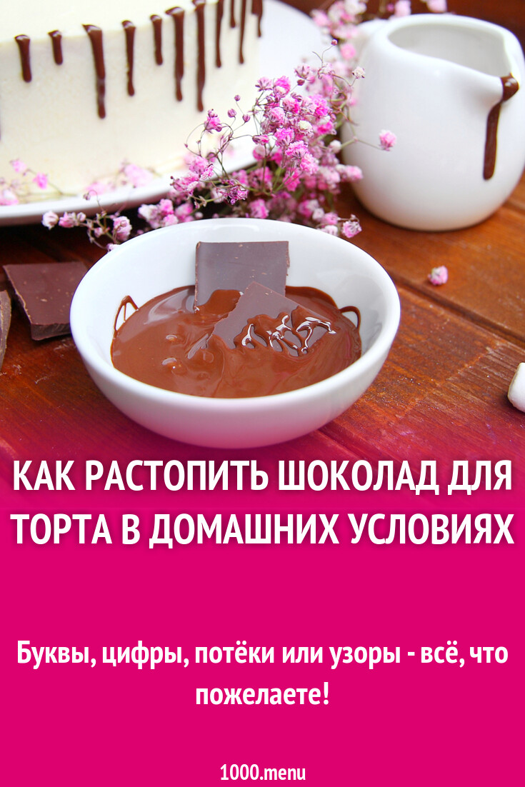 Как растопить шоколад для торта в домашних условиях и 15 похожих рецептов:  фото, калорийность, отзывы - 1000.menu