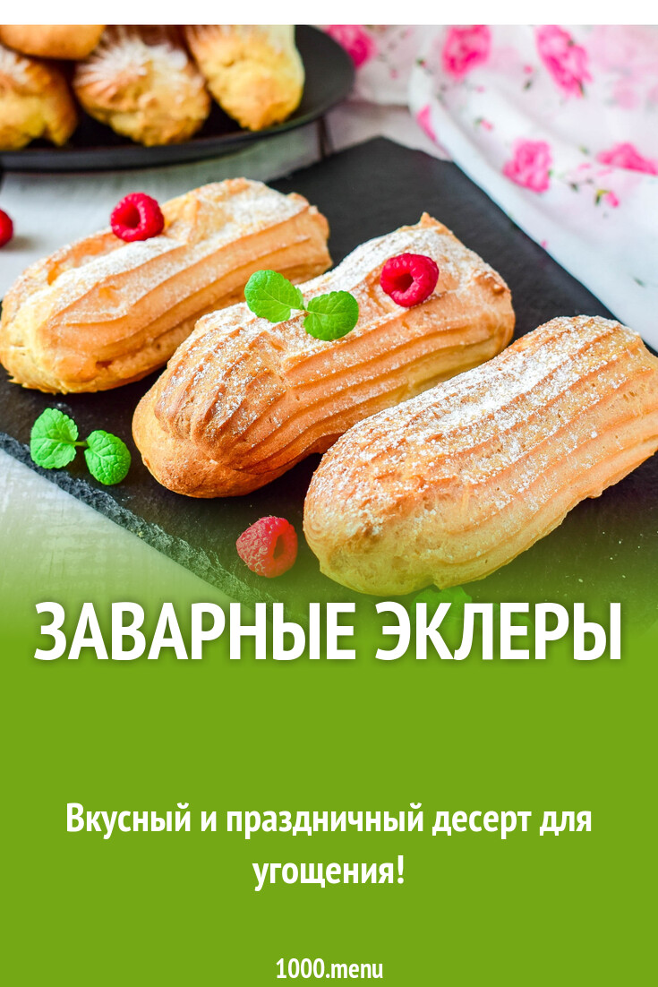 Заварные эклеры рецепт с фото пошагово - 1000.menu