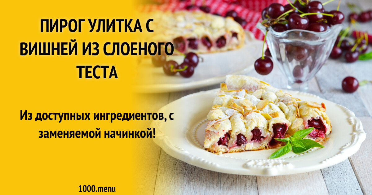 Пирог улитка с вишней из слоеного теста рецепт фото пошагово и видео