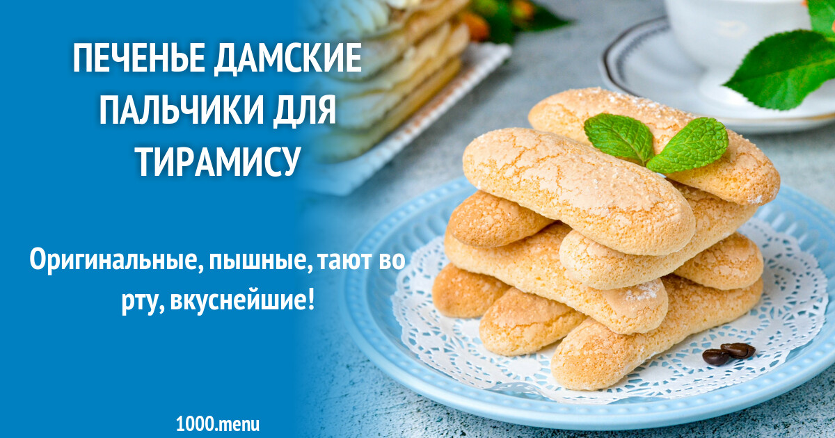 Печенье "Дамские пальчики" 0,25