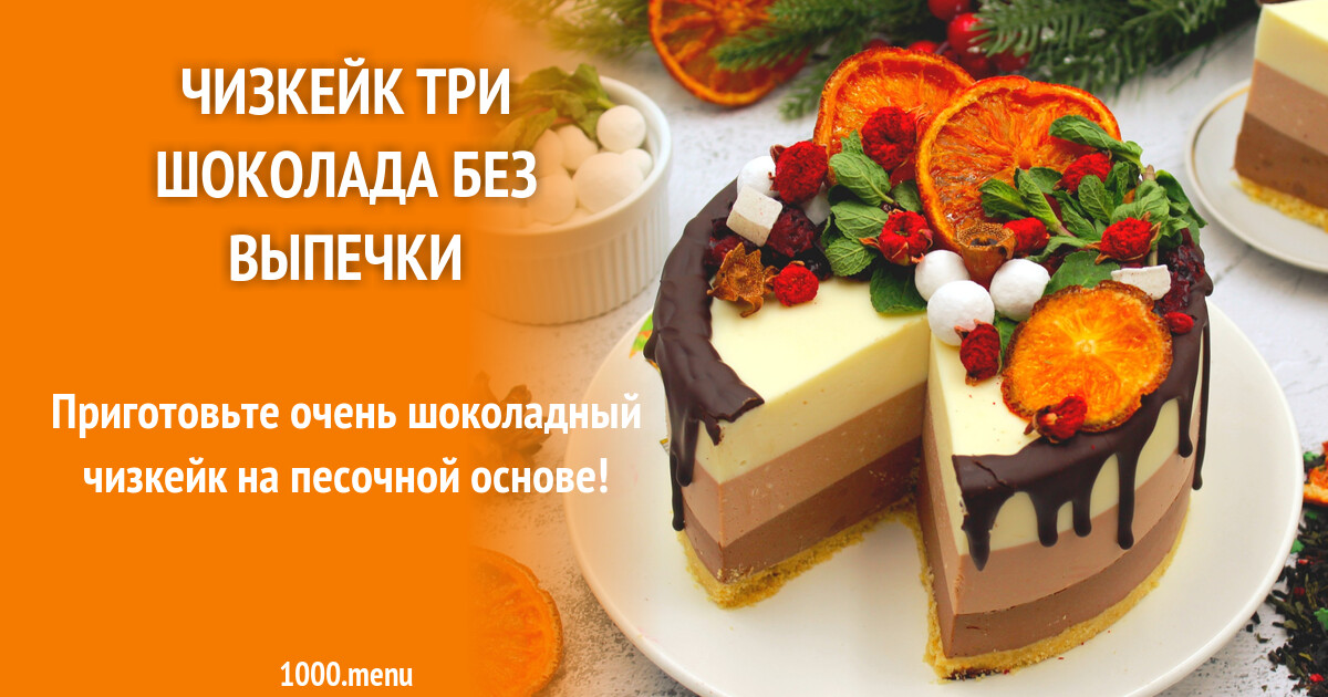 Три Шоколада Рецепт С Фото Пошагово