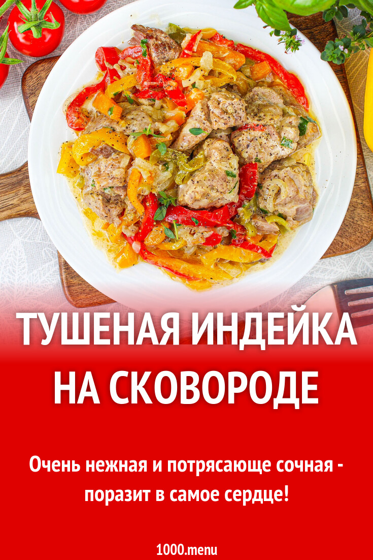 Тушеная индейка на сковороде рецепт с фото пошагово - 1000.menu