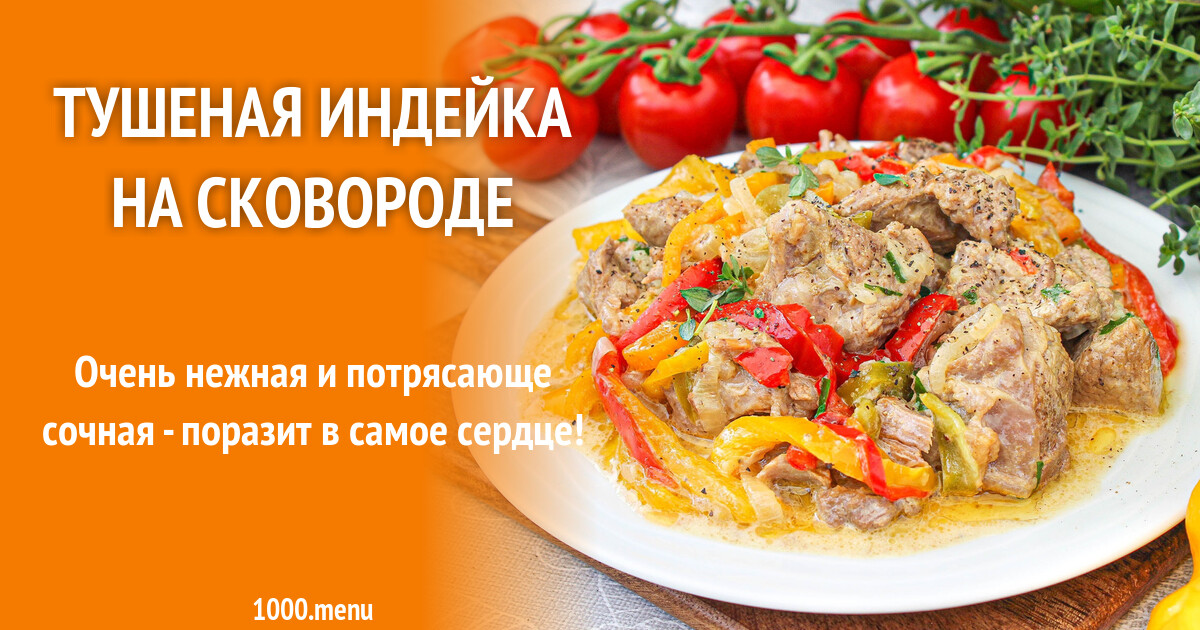 Индейка тушеная кбжу Индейка тушеная кбжу