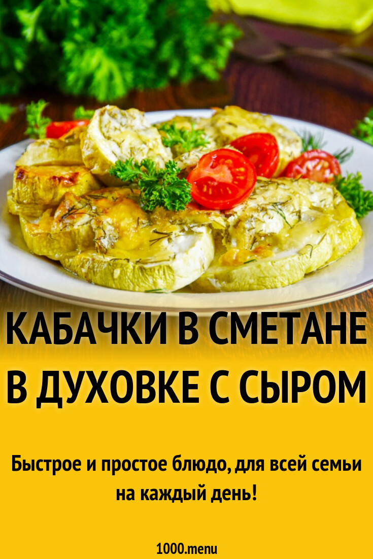 Кабачки в сметане в духовке