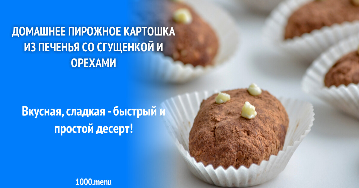 Домашнее пирожное картошка из печенья со сгущенкой и орехами рецепт с фото пошагово