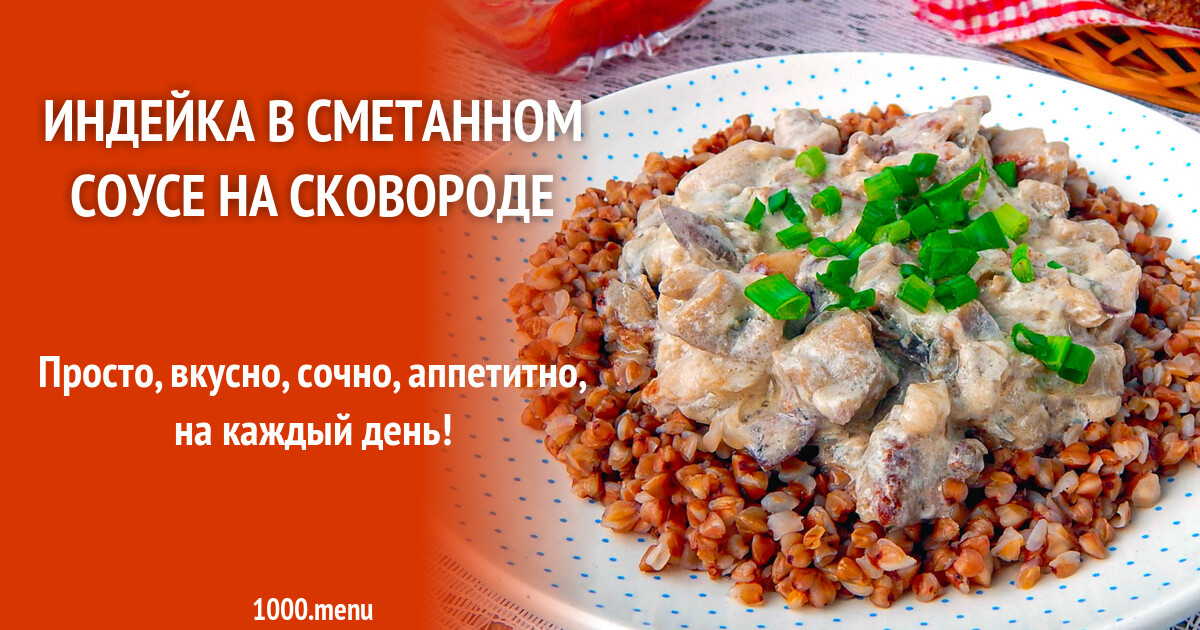 Индейка в сметанном соусе на сковороде рецепт с фото пошагово - 1000.menu