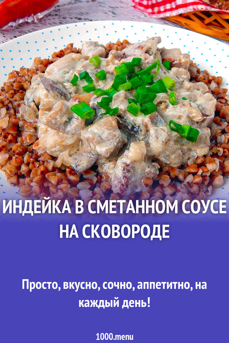 Индейка в сметанном соусе на сковороде рецепт с фото пошагово - 1000.menu