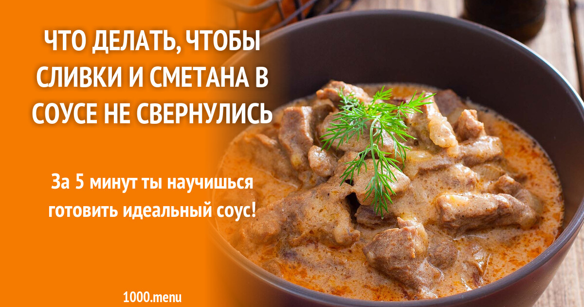 Чтобы сливки не свернулись при тушении. Чтобы сливки не свернулись при тушении