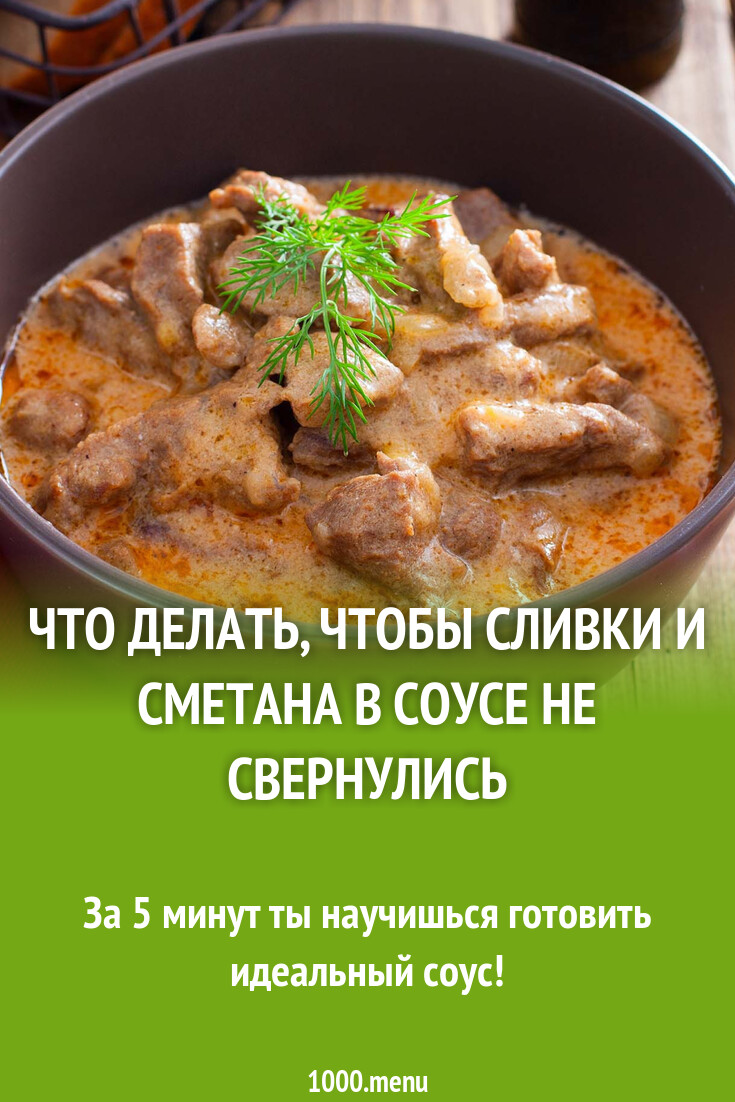 Как сделать чтобы сливки и сметана не свернулись в соусе - 1000.menu