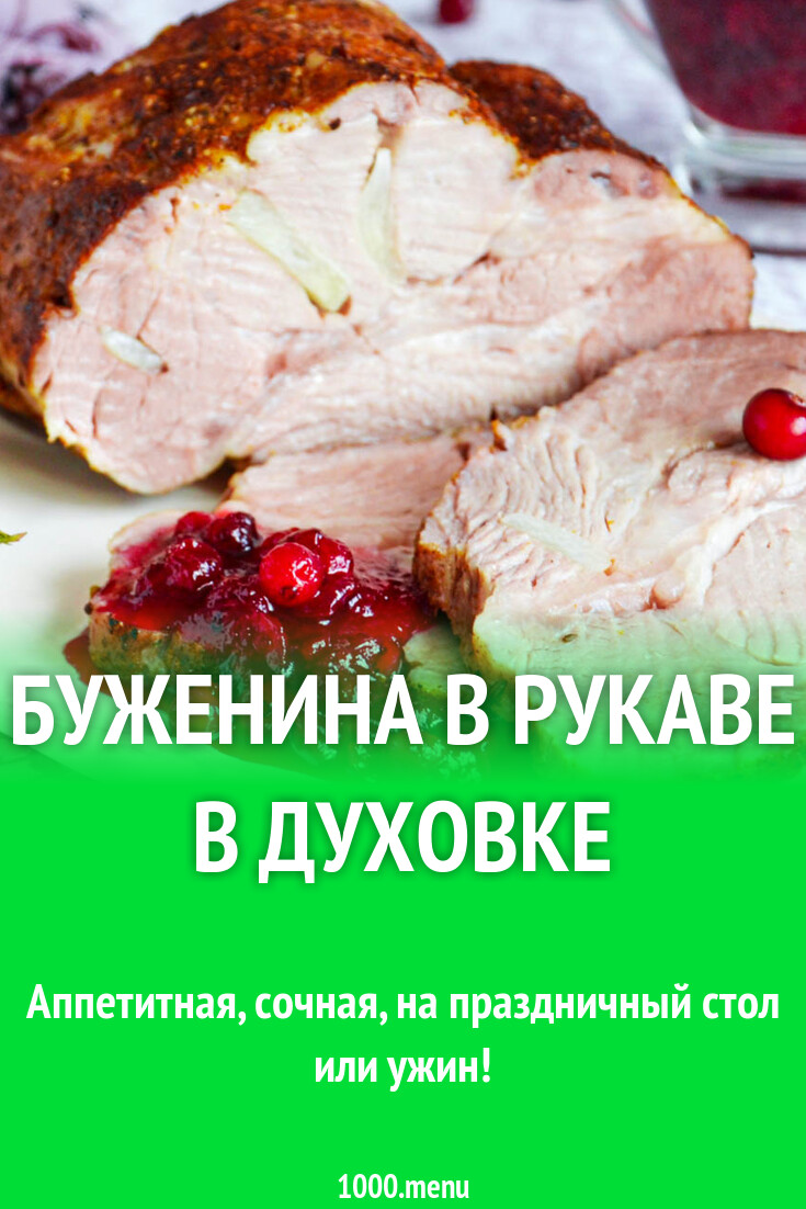 Буженина в рукаве в духовке рецепт фото пошагово и видео - 1000.menu