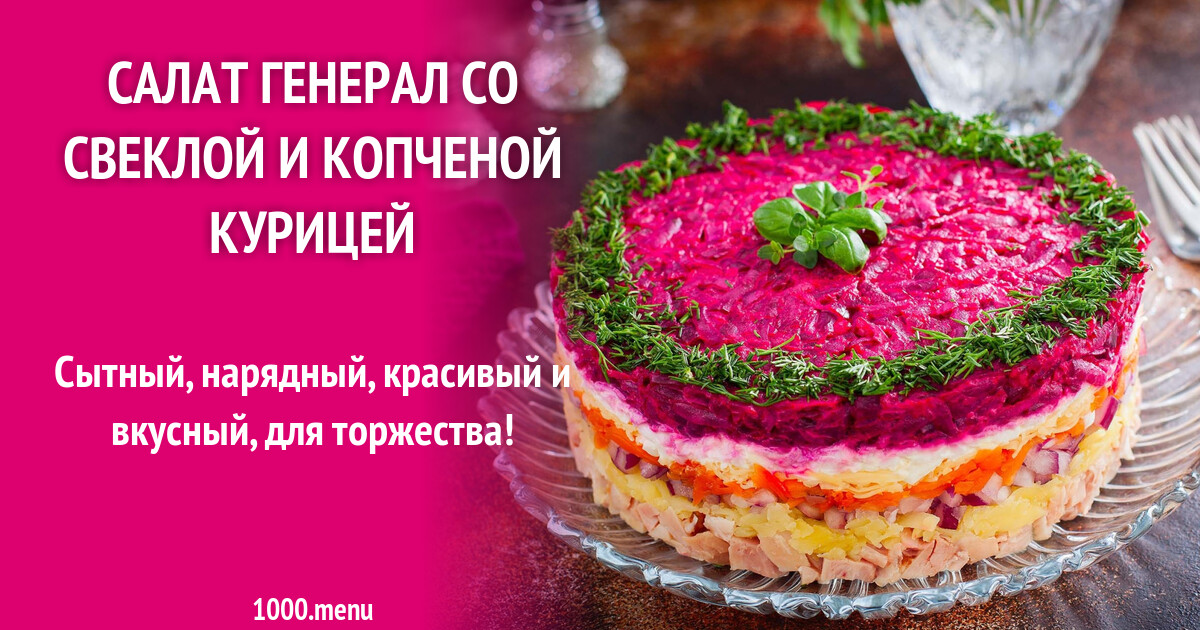 Рецепт Салата Генеральский