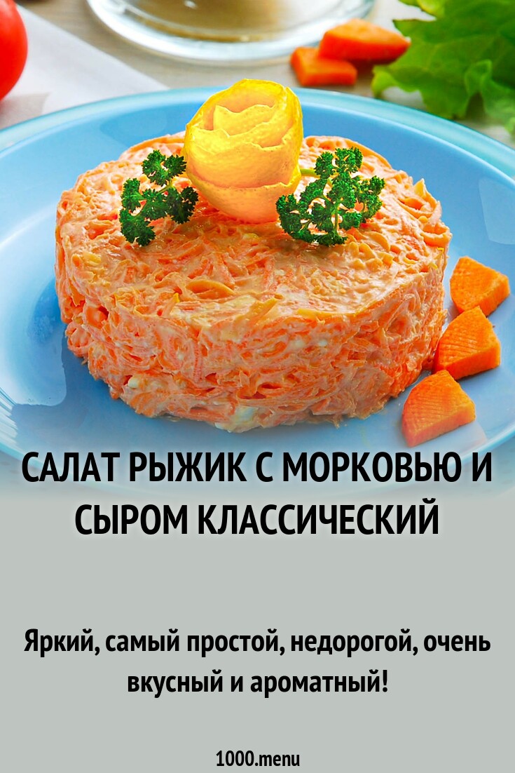 Рецепт салата рыжик с морковью. Рецепт салата рыжик с морковью