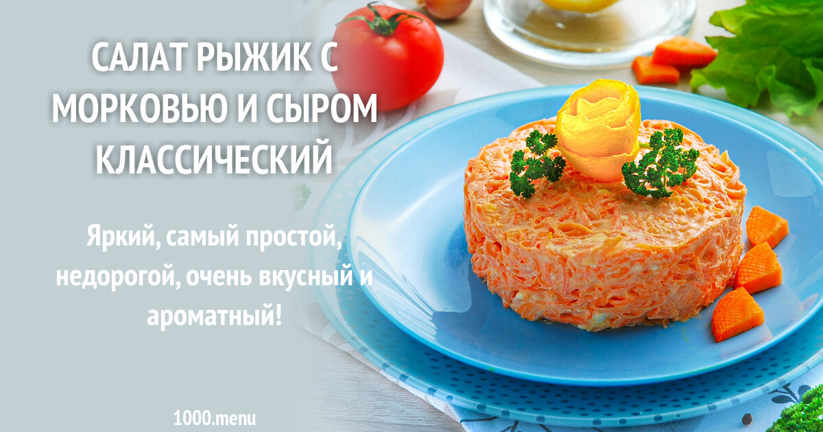 Рецепт салата рыжик с морковью. Рецепт салата рыжик с морковью