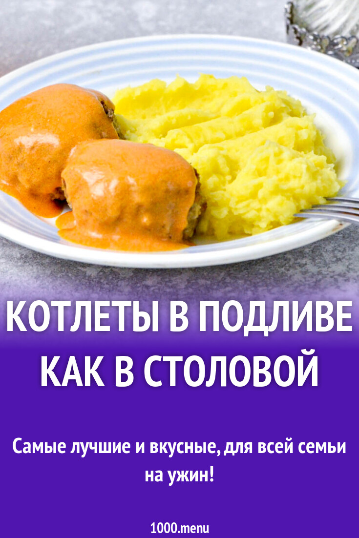 Котлеты в подливе как в столовой рецепт фото пошагово и видео - 1000.menu