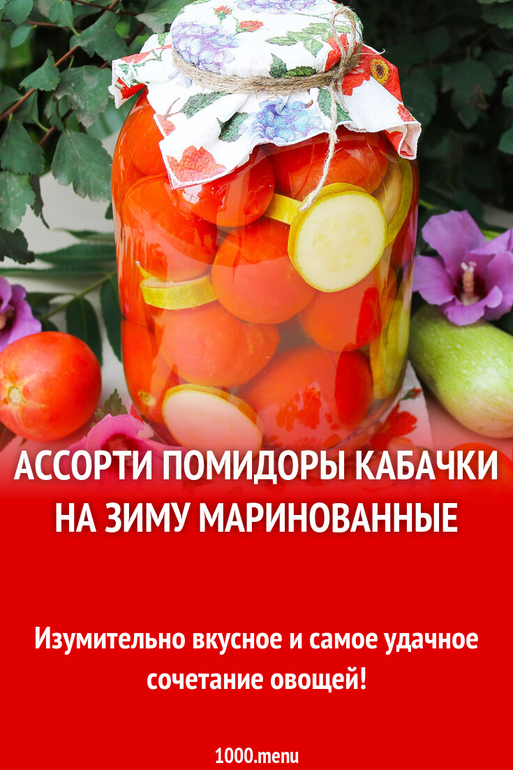 Ассорти помидоры кабачки на зиму маринованные рецепт с фото пошагово -  1000.menu