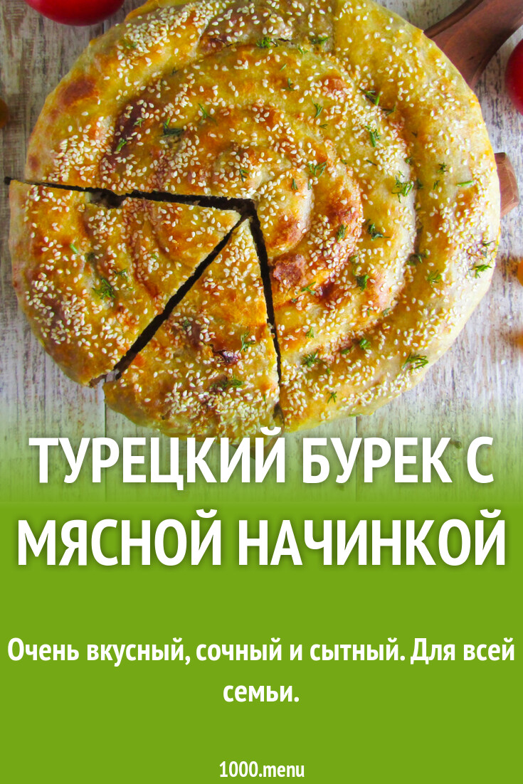 Турецкий бурек с мясной начинкой рецепт с фото пошагово - 1000.menu