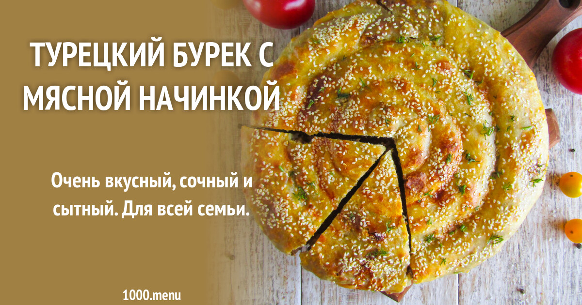 Турецкий бурек с мясной начинкой рецепт с фото пошагово