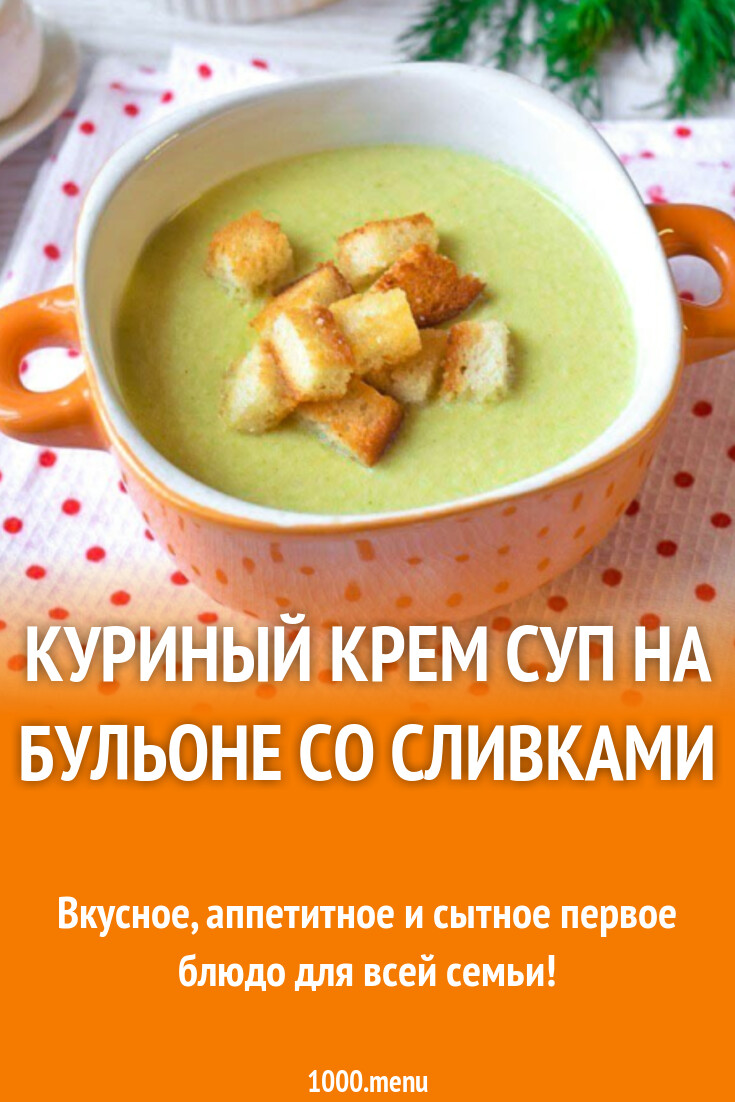 Куриный крем суп на бульоне со сливками рецепт с фото пошагово - 1000.menu