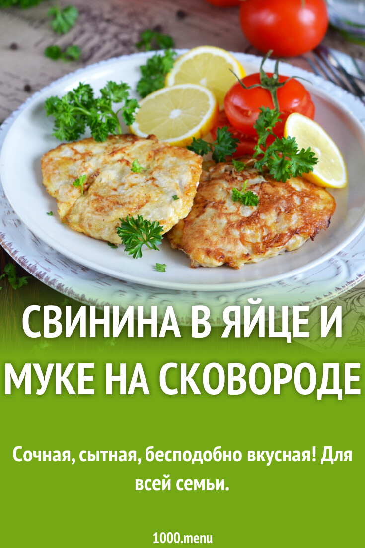 Свинина в яйце и муке на сковороде рецепт фото пошагово и видео - 1000.menu